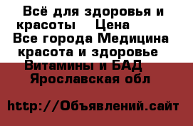 Всё для здоровья и красоты! › Цена ­ 100 - Все города Медицина, красота и здоровье » Витамины и БАД   . Ярославская обл.